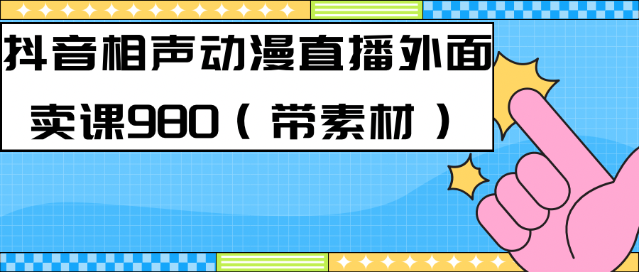 最新快手相声动漫-真人直播教程很多人已经做起来了（完美教程）+素材-小白项目网