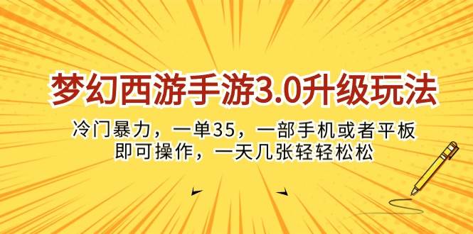 梦幻西游手游3.0升级玩法,冷门暴力,一单35,一部手机或者平板即可操... - 小白项目网-小白项目网