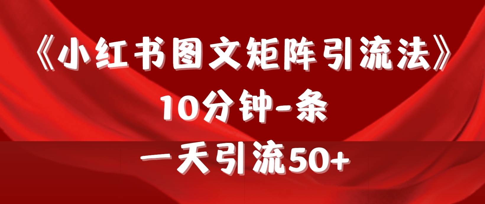 《小红书图文矩阵引流法》 10分钟-条 ，一天引流50+ - 小白项目网-小白项目网