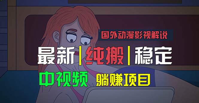 国外动漫影视解说，批量下载自动翻译，纯搬运稳定过原创，小白也能轻松...-小白项目网