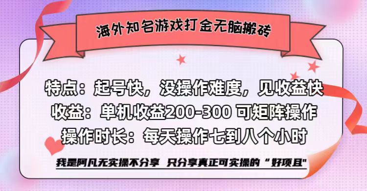 海外知名游戏打金无脑搬砖单机收益200-300+ 即做!即赚!当天见收益! - 小白项目网-小白项目网