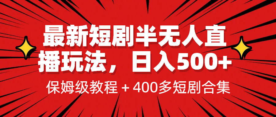 最新短剧半无人直播玩法，多平台开播，日入500+保姆级教程+1339G短剧资源 - 小白项目网-小白项目网
