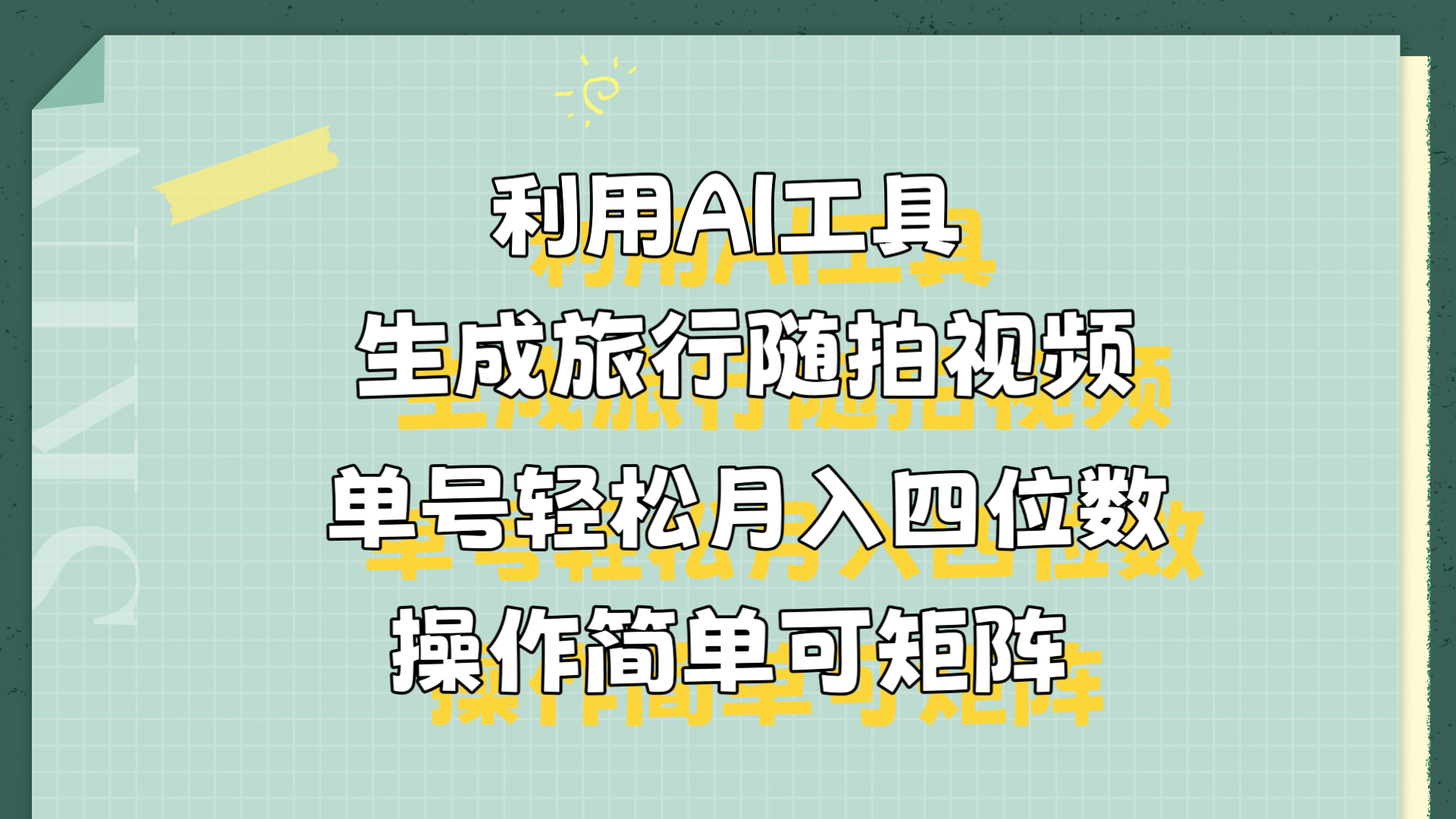利用AI工具生成旅行随拍视频,单号轻松月入四位数,操作简单可矩阵 - 小白项目网-小白项目网