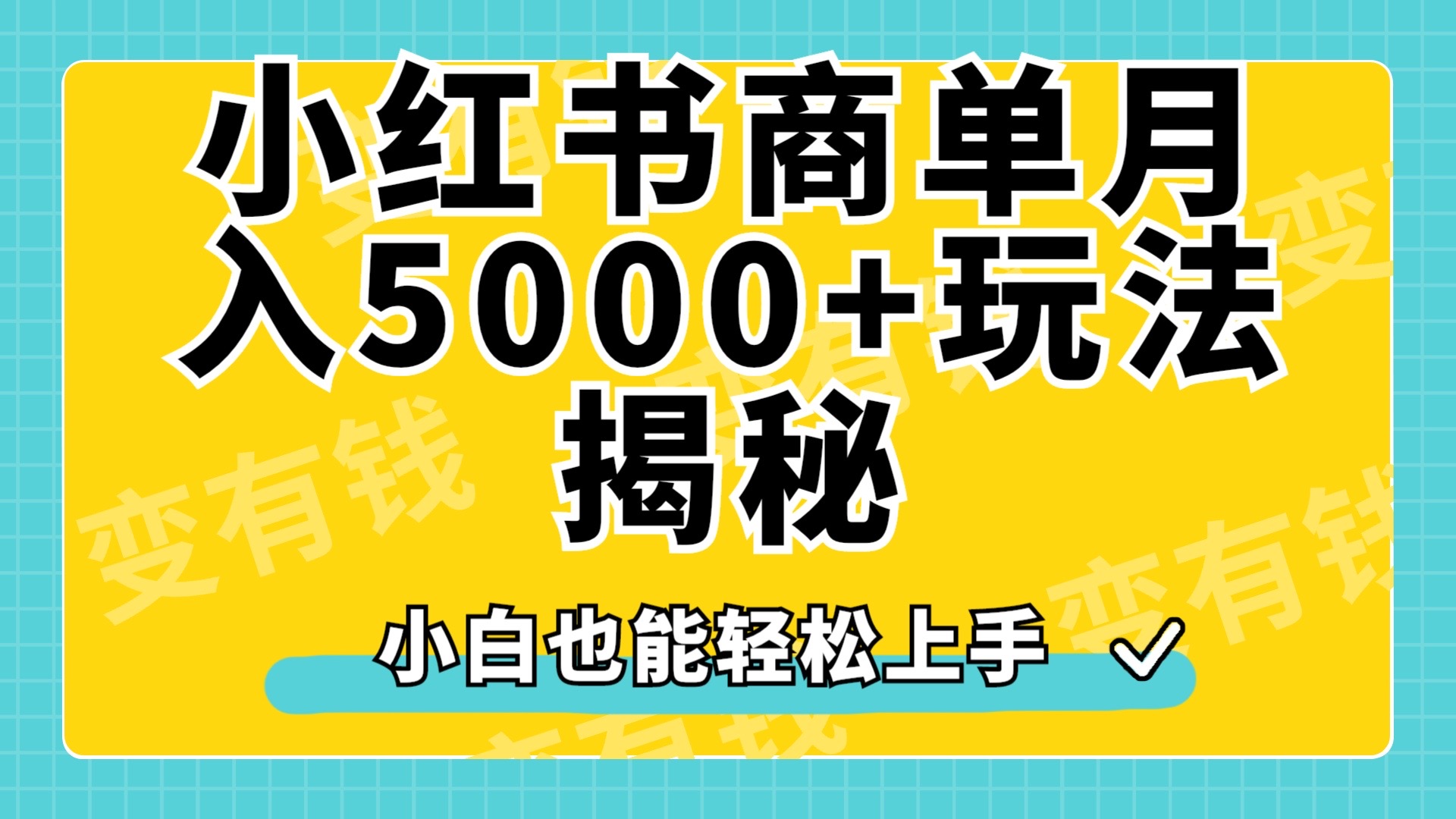 小红书商单原创起号玩法揭秘，小白月入5000+ - 小白项目网-小白项目网