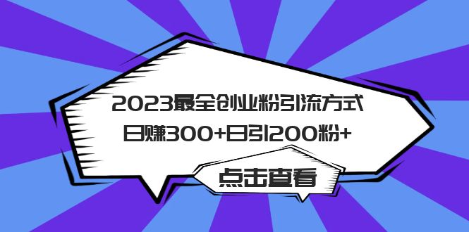 2023最全创业粉引流方式日赚300+日引200粉+ - 小白项目网-小白项目网