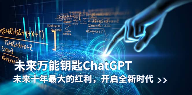 未来-万能钥匙/ChatGPT：未来十年最大的红利，开启全新时代-小白项目网