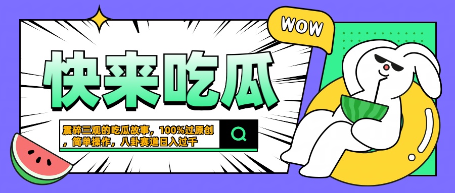 震碎三观的吃瓜故事,一键生成100%过原创,猎奇八卦赛道,简单操作日入过千 - 小白项目网-小白项目网