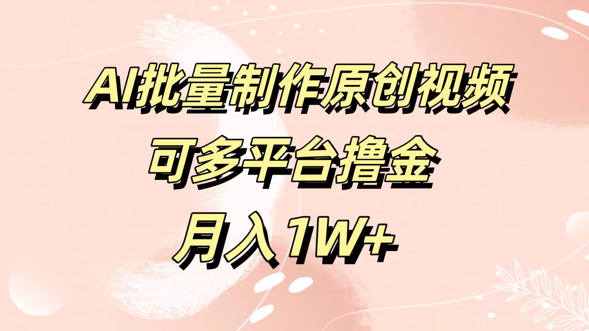 AI批量制作原创视频，可多平台撸金，月入1W+ - 小白项目网-小白项目网
