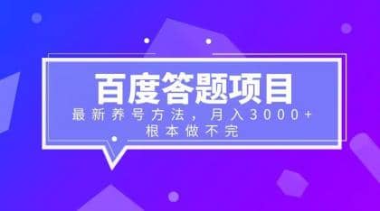 百度答题项目+最新养号方法 月入3000+ - 小白项目网-小白项目网