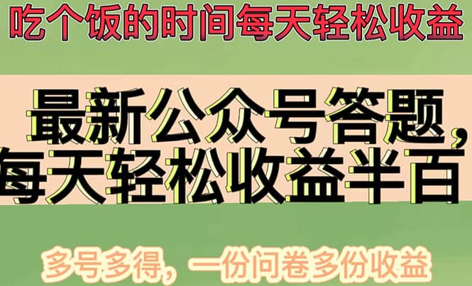 最新公众号答题项目，多号多得，一分问卷多份收益 - 小白项目网-小白项目网