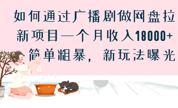 如何通过广播剧做网盘拉新项目一个月收入18000+，简单粗暴，新玩法曝光 - 小白项目网-小白项目网