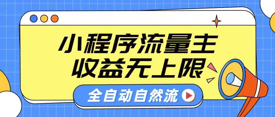 微信小程序流量主，自动引流玩法，纯自然流，收益无上限-小白项目网