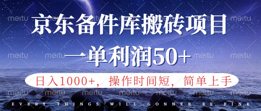 京东备件库信息差搬砖项目，日入1000+，小白也可以上手，操作简单，时间短，副业全职都能做 - 小白项目网-小白项目网