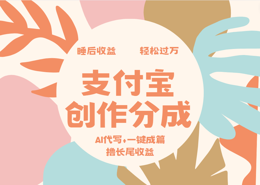 支付宝创作分成，AI代写+一键成篇撸长尾收益，轻松月入过万 - 小白项目网-小白项目网
