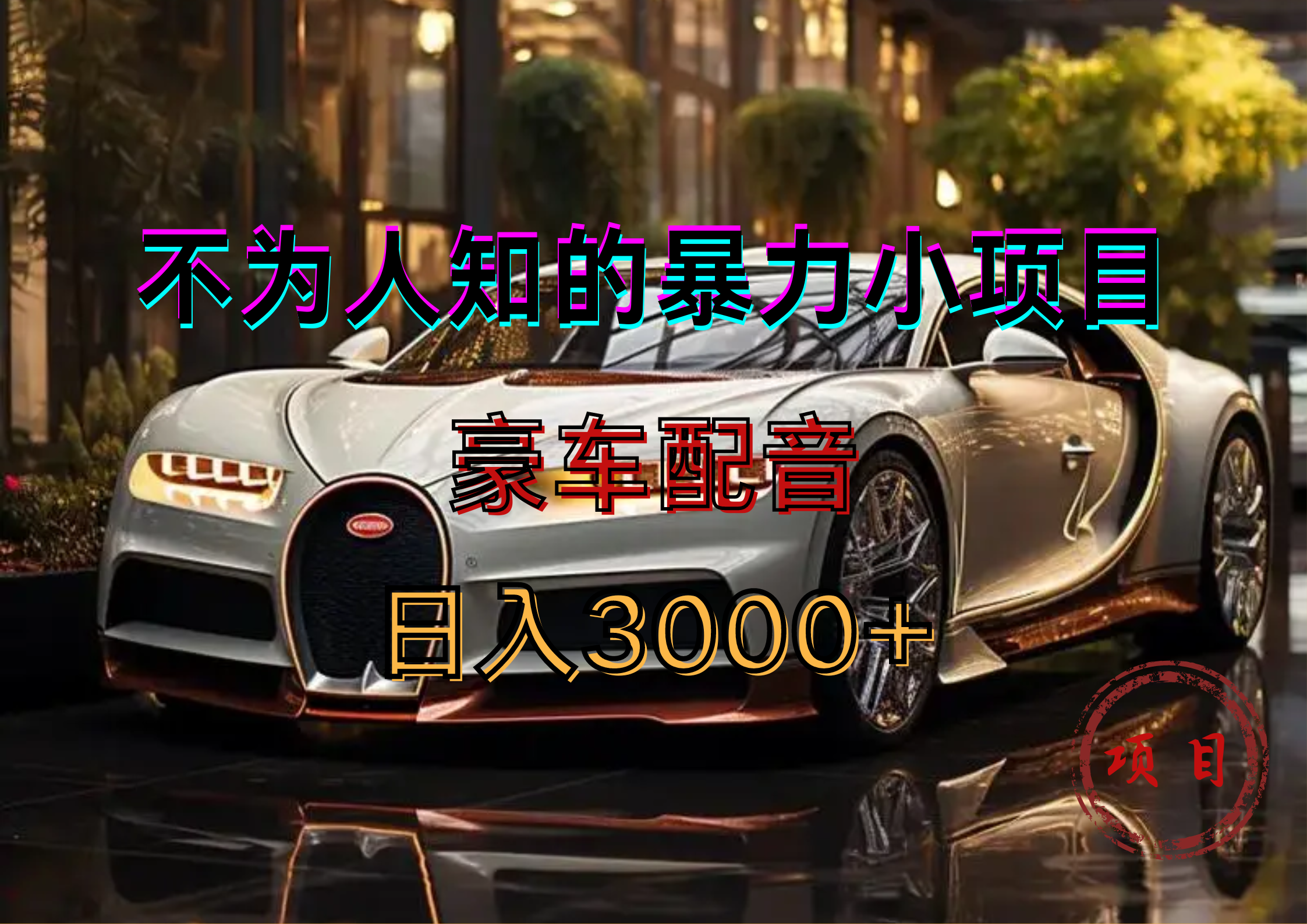 暴力变现,豪车配音轻松上手 - 小白项目网-小白项目网