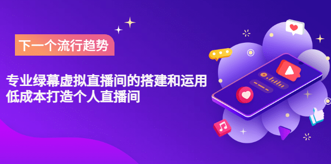 专业绿幕虚拟直播间的搭建和运用，低成本打造个人直播间（详细视频实操） - 小白项目网-小白项目网