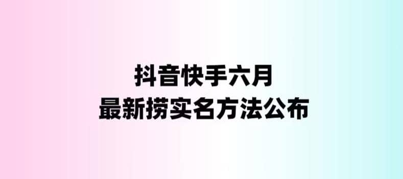 外面收费1800的最新快手抖音捞实名方法，会员自测【随时失效】 - 小白项目网-小白项目网