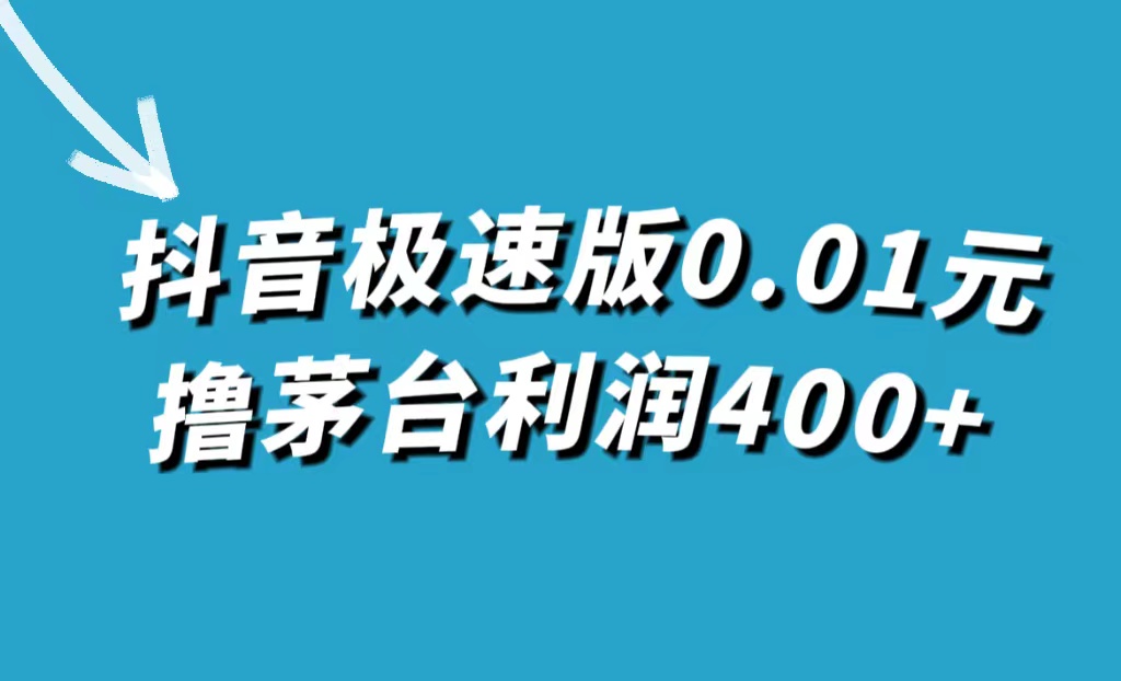 抖音极速版0.01元撸茅台，一单利润400+-小白项目网