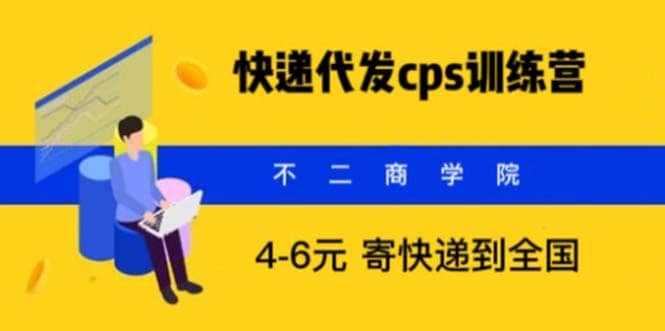 快递代发CPS，月入万元，不起眼却很赚钱的信息差项目 - 小白项目网-小白项目网