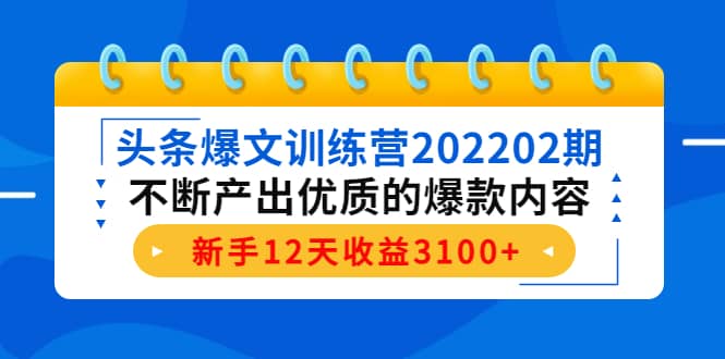 头条爆文训练营202202期，不断产出优质的爆款内容 - 小白项目网-小白项目网