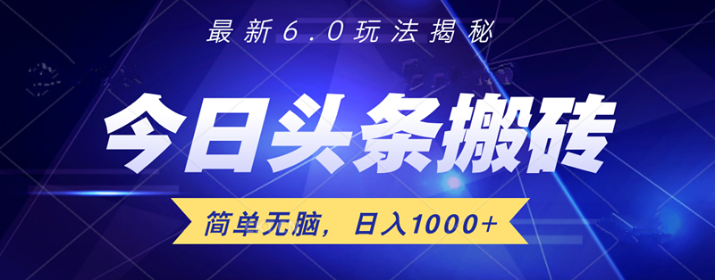 日入1000+头条6.0最新玩法揭秘，无脑操做！ - 小白项目网-小白项目网