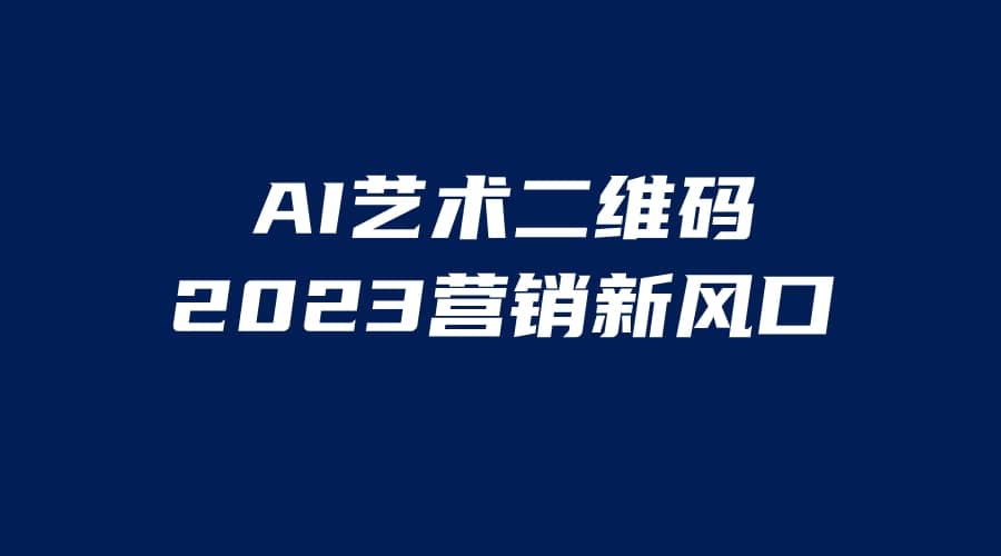AI二维码美化项目，营销新风口，亲测一天1000＋，小白可做 - 小白项目网-小白项目网