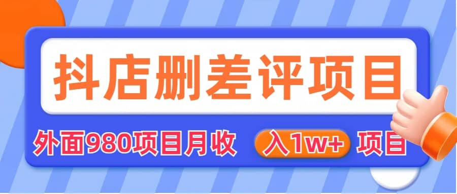 外面收费收980的抖音删评商家玩法，月入1w+项目（仅揭秘） - 小白项目网-小白项目网