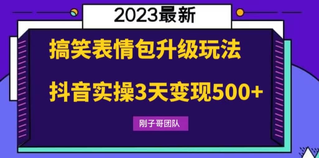 搞笑表情包升级玩法，简单操作，抖音实操3天变现500+ - 小白项目网-小白项目网