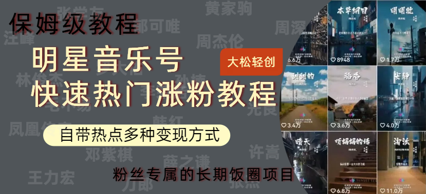 明星音乐号快速热门变现教程,多种变现方式轻松日入600+ - 小白项目网-小白项目网