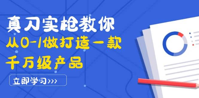 真刀实枪教你从0-1做打造一款千万级产品：策略产品能力+市场分析+竞品分析 - 小白项目网-小白项目网