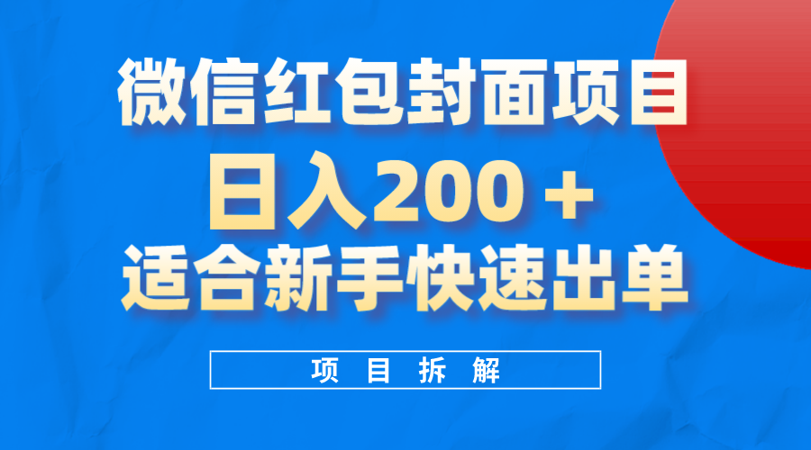微信红包封面项目，风口项目日入200+，适合小白操作 - 小白项目网-小白项目网