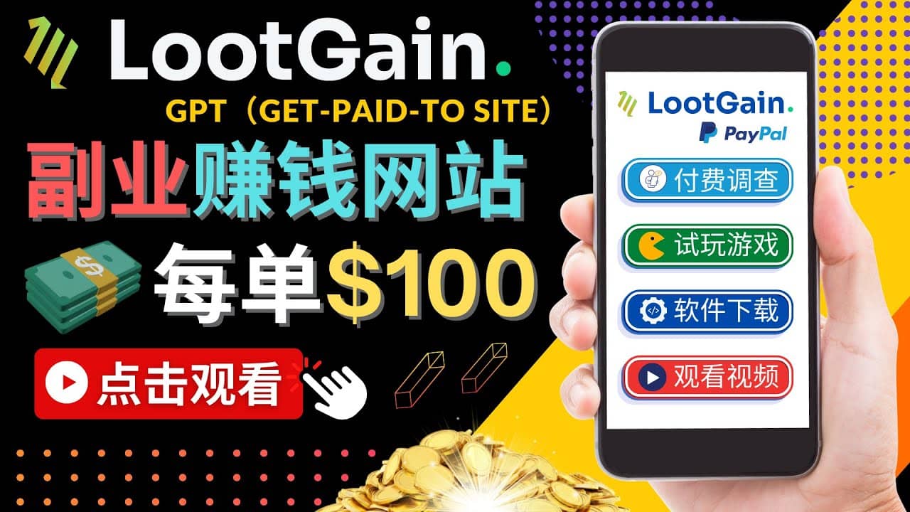 做调查下载APP, 玩游戏赚钱 – 通过GPT（Get-Paid-To）每单100美元 - 小白项目网-小白项目网