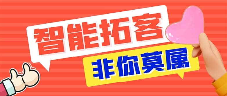 引流必备-外面收费388非你莫属斗音智能拓客引流养号截流爆粉场控营销神器 - 小白项目网-小白项目网