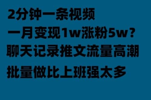 聊天记录推文！！！月入1w轻轻松松，上厕所的时间就做了 - 小白项目网-小白项目网
