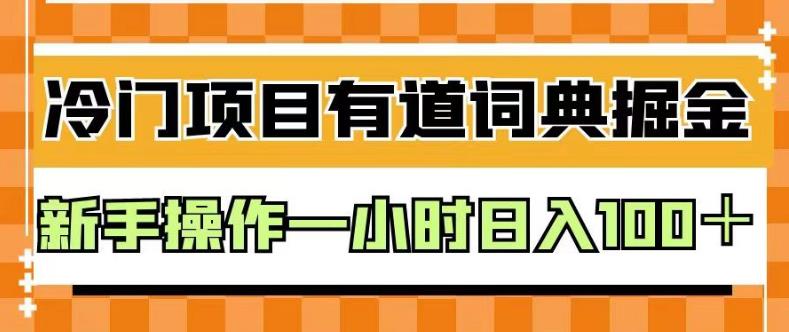 外面卖980的有道词典掘金,只需要复制粘贴即可,小白操作一小时日入100+【揭秘】