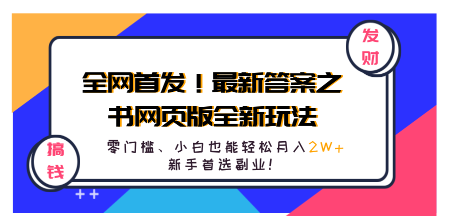 全网首发!最新答案之书网页版全新玩法,配合文档和网页,零门槛、小白也能轻松月入2W+,小白首选副业! - 小白项目网-小白项目网
