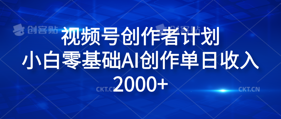 视频号创作者计划，小白零基础AI创作单日收入2000+ - 小白项目网-小白项目网
