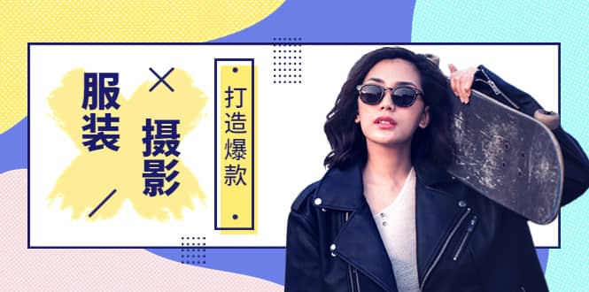 《手机服装爆款摄影必修课》服装人的第一套摄影系统课（价值399） - 小白项目网-小白项目网