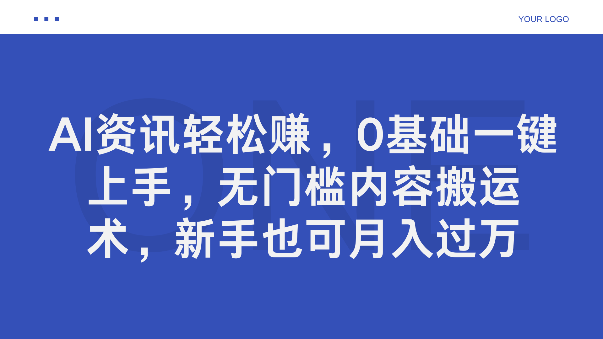 AI资讯轻松赚,0基础一键上手,无门槛内容搬运术,小白也可月入过万 - 小白项目网-小白项目网