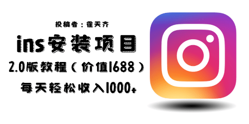 外面收费1688的蓝海ins安装项目2.0每天轻松收入1000+ - 小白项目网-小白项目网