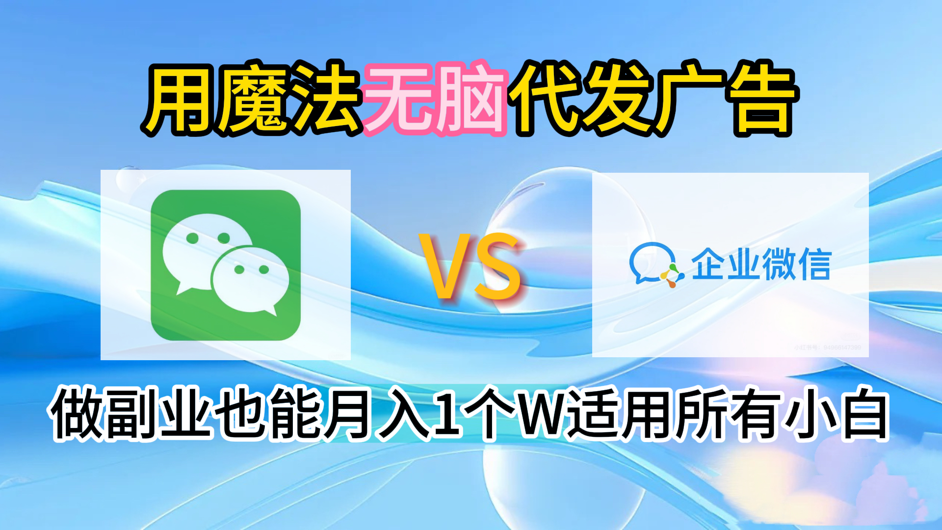 2.0魔法无脑代发广告做副业也能月入1个W适用所有小白 - 小白项目网-小白项目网