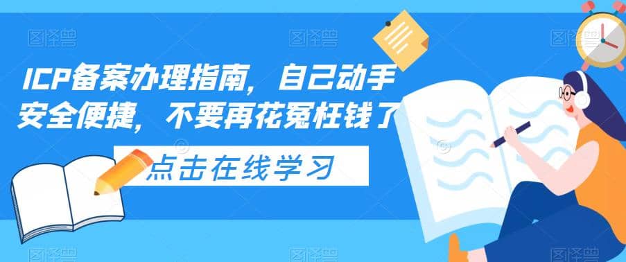 ICP备案办理指南，自己动手安全便捷，不要再花冤枉钱了 - 小白项目网-小白项目网