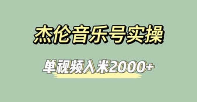 杰伦音乐号实操赚米，简单操作快速涨粉，单视频入米2000+【教程+素材】 - 小白项目网-小白项目网