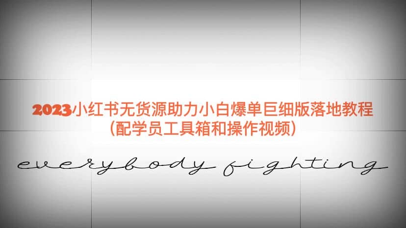 2023小红书无货源助力小白爆单巨细版落地教程（配学员工具箱和操作视频） - 小白项目网-小白项目网