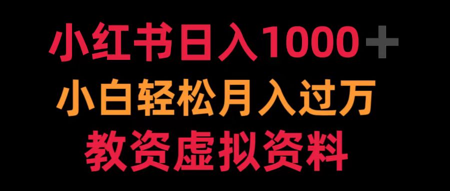 小红书日入1000+小白轻松月入过万教资虚拟资料 - 小白项目网-小白项目网