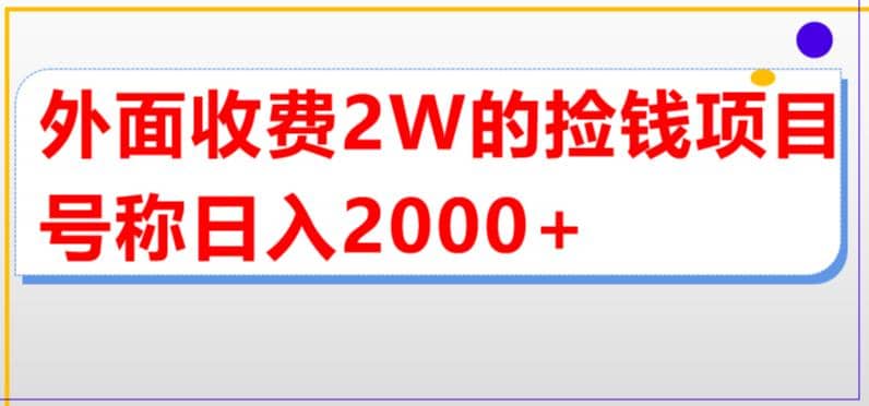 外面收费2w的直播买货捡钱项目，号称单场直播撸2000+【详细玩法教程】 - 小白项目网-小白项目网