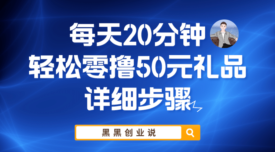 每天20分钟，轻松零撸50元礼品实战教程 - 小白项目网-小白项目网