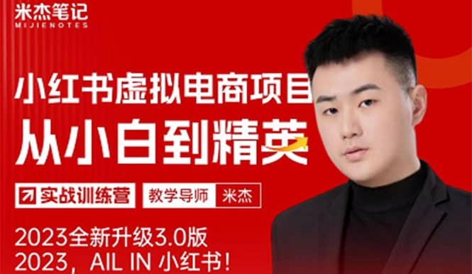 风口再至 - 米杰小红书虚拟电商项目3.0全网首发 单号月收益过万 可批量 - 小白项目网-小白项目网