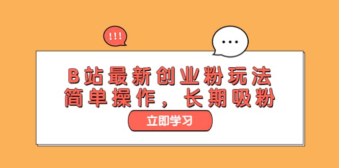 B站最新创业粉玩法，简单操作，长期吸粉 - 小白项目网-小白项目网