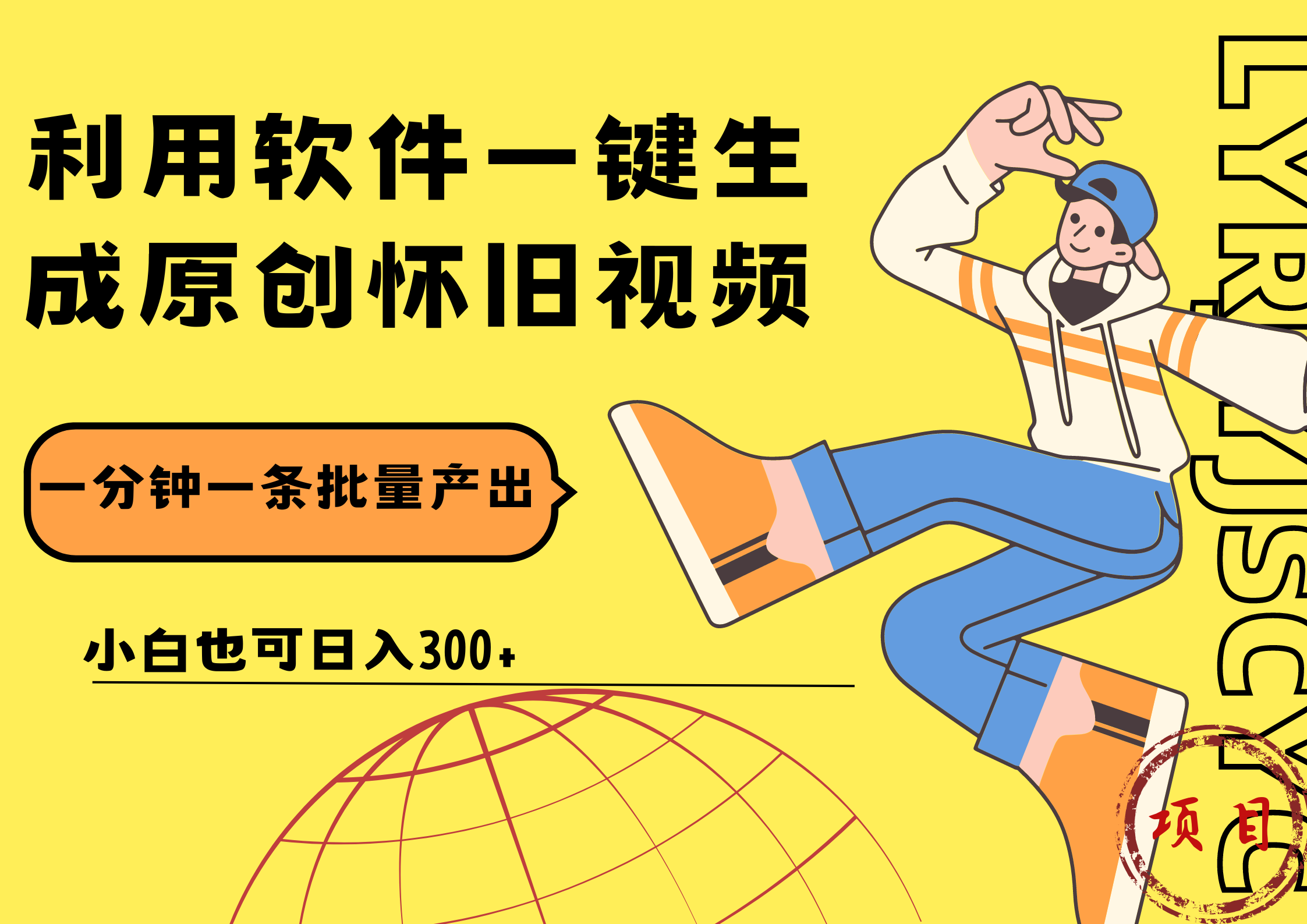 一键生成原创爆款怀旧视频,情怀爆款玩法!小白也可日入300+ - 小白项目网-小白项目网